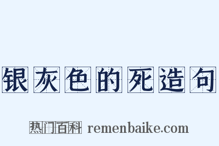 银灰色的死造句是什么意思的图片